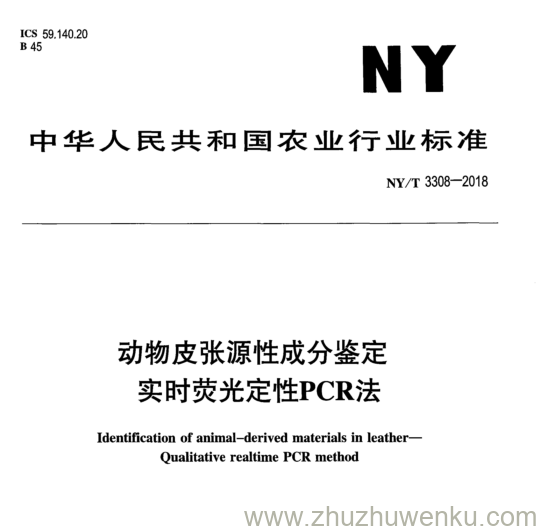 NY/T 3308-2018 pdf下载 动物皮张源性成分鉴定 实时荧光定性 PCR 法