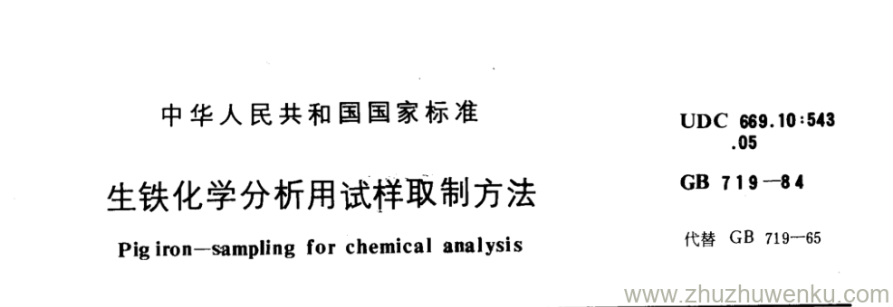 GB/T 719-1984 pdf下载 生铁化学分析用试样取制方法