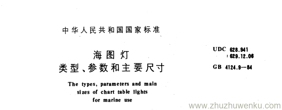 GB/T 4124.9-1984 pdf下载 海图灯 类型、参数和主要尺寸