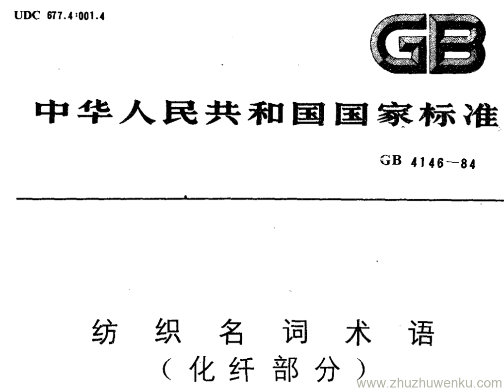 GB/T 4146-1984 pdf下载 纺 织 名 词 术 语 （化纤部分)