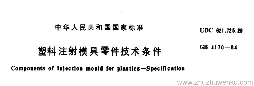 GB/T 4170-1984 pdf下载 塑料注射模具零件技术条件