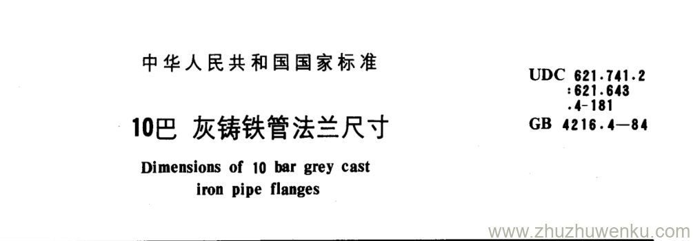 GB/T 4216.4-1984 pdf下载 10巴灰铸铁管法兰尺寸