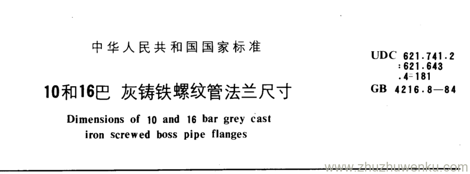 GB/T 4216.6-1984 pdf下载 10和16巴灰铸铁螺纹管法兰尺寸