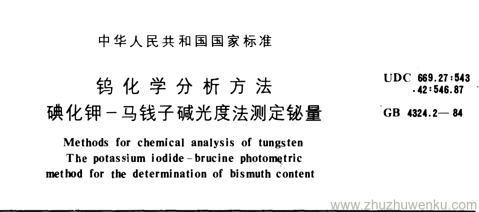 GB/T 4324.2-1984 pdf下载 钨化学分析方法 碘化钾一马钱子碱光度法测定铋量