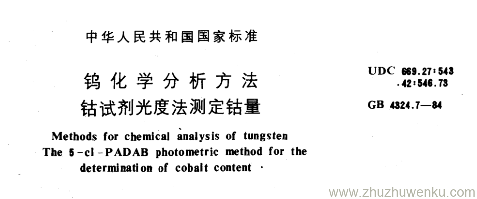 GB/T 4324.7-1984 pdf下载 钨化学分析方法 钴试剂光度法测定钴量