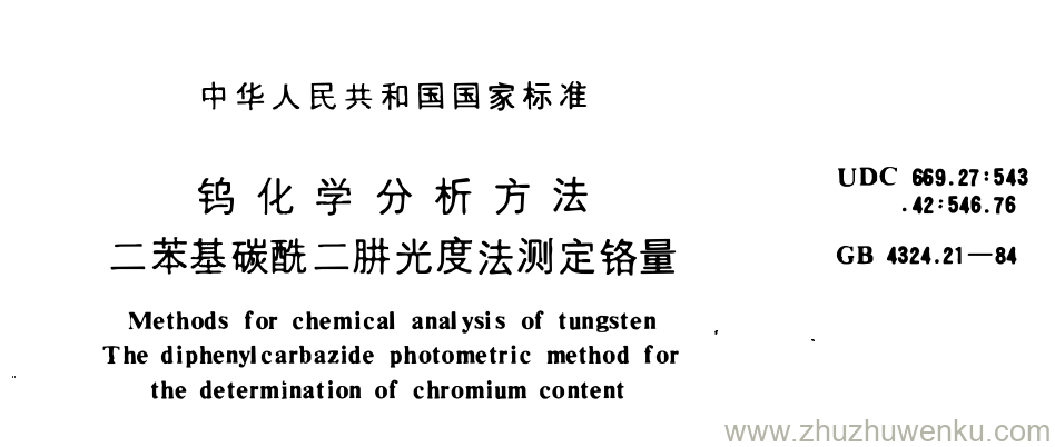 GB/T 4324.21-1984 pdf下载 钨化学分析方法 二苯基碳酰二肼光度法测定铬量