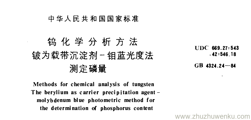 GB/T 4324.24-1984 pdf下载 钨化学分析方法 铍为载带沉淀剂-钼蓝光度法 测定磷量