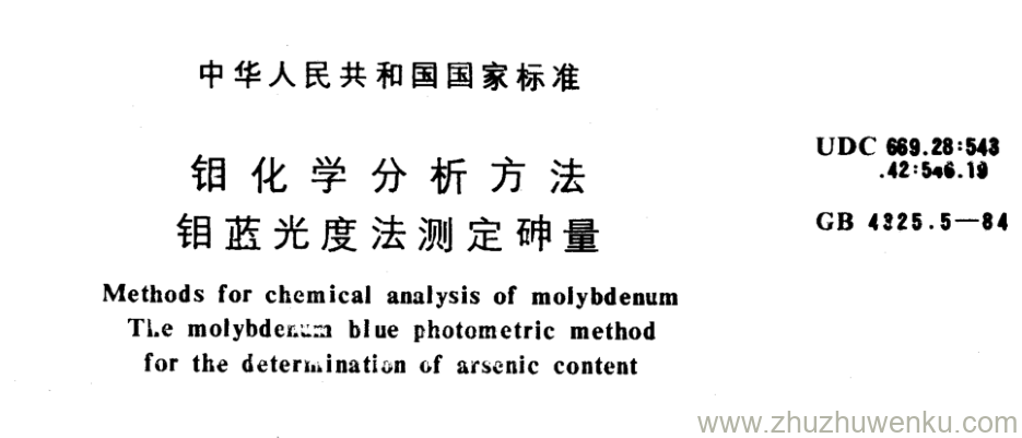 GB/T 4325.5-1984 pdf下载 钼化学分析方法 钼蓝光度法测定砷量