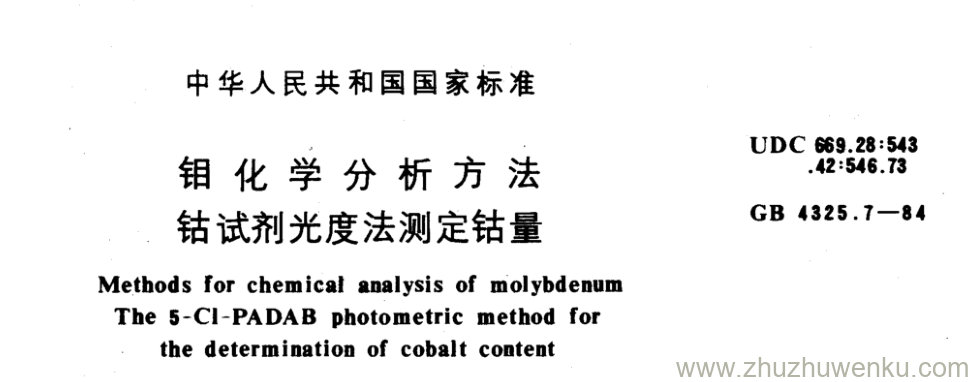 GB/T 4325.7-1984 pdf下载 钼化学分析方法 钴试剂光度法测定钴量