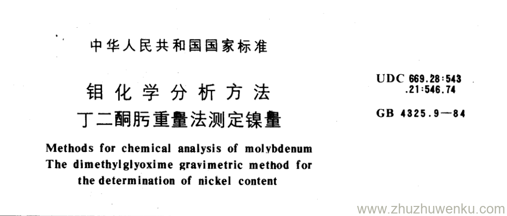 GB/T 4325.9-1984 pdf下载 钼化学分析方法 丁二酮肟重量法测定镍量