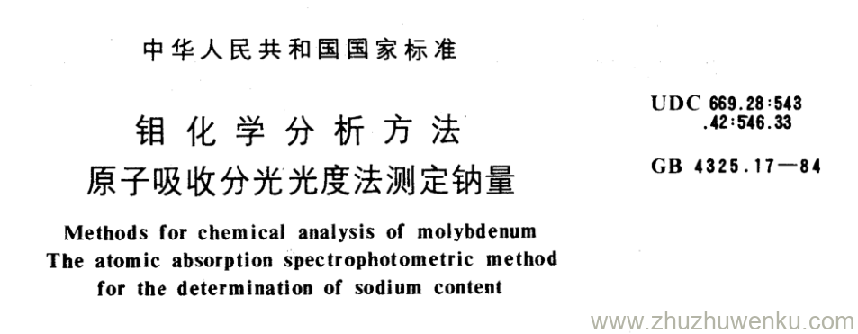 GB/T 4325.17-1984 pdf下载 钼化学分析方法 原子吸收分光光度法测定钠量