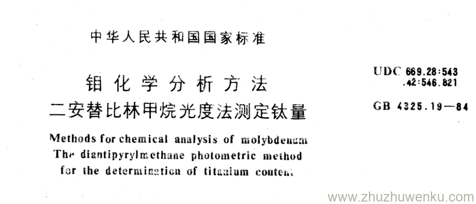 GB/T 4325.19-1984 pdf下载 钼化学分析方法 二安替比林甲烷光度法测定钛量