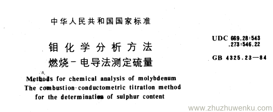 GB/T 4325.23-1984 pdf下载 钼化学分析方法 燃烧一电导法测定硫量