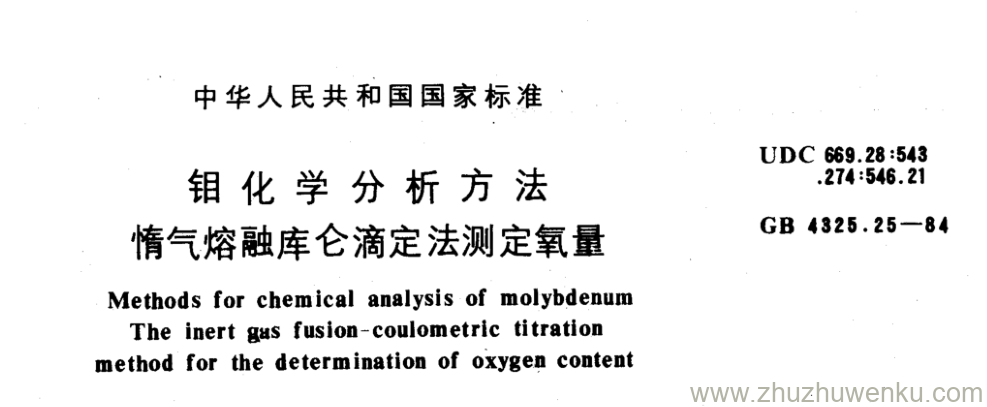 GB/T 4325.25-1984 pdf下载 钼化学分析方法 惰气熔融库仑滴定法测定氧量