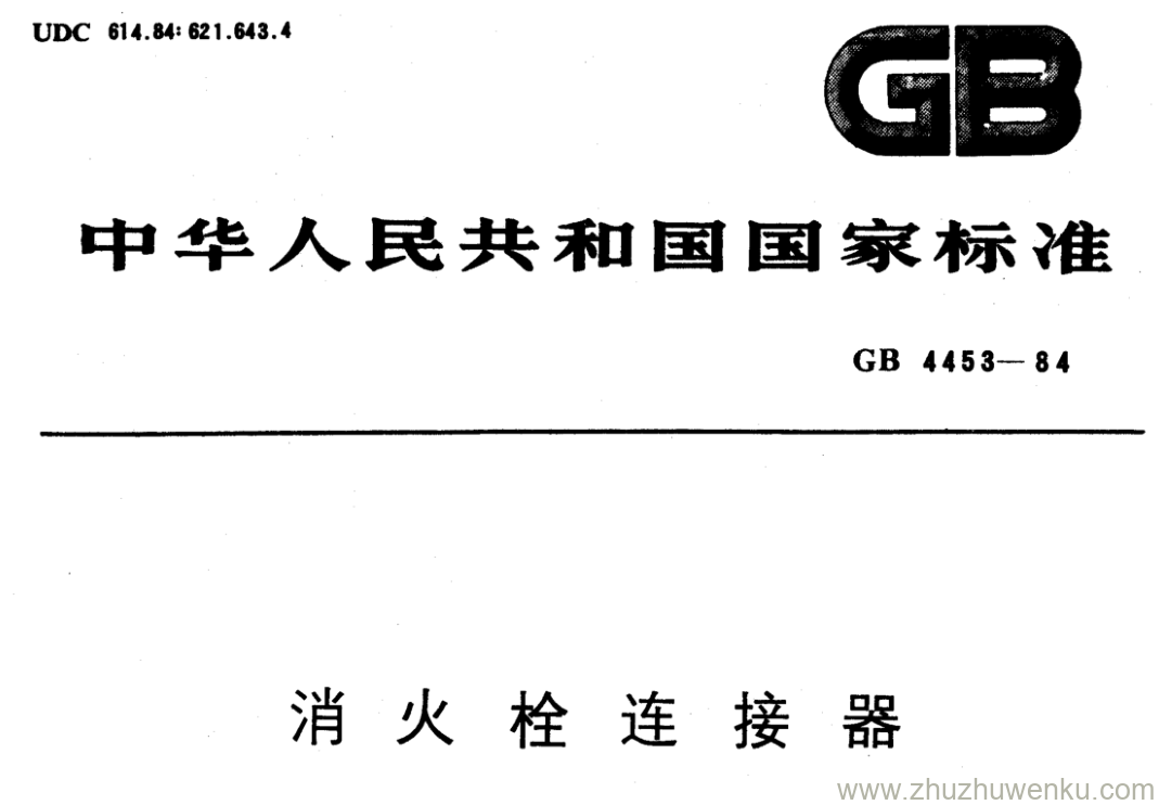 GB/T 4453-1984 pdf下载 消火栓连接器