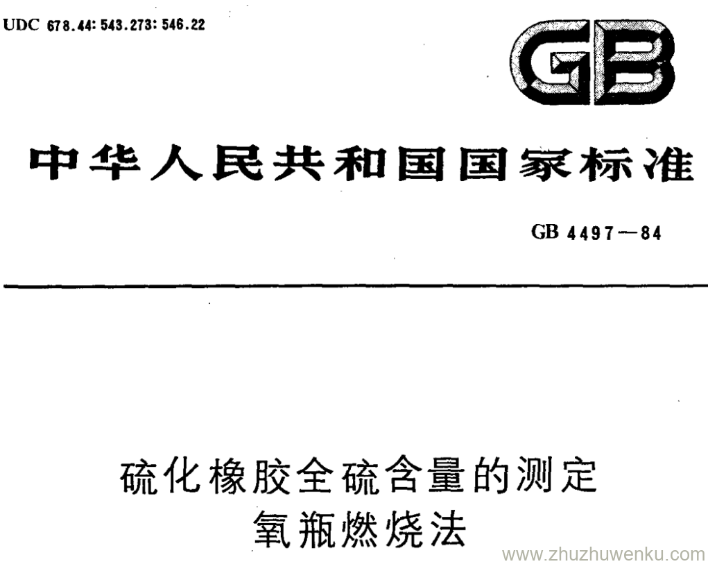 GB/T 4497-1984 pdf下载 硫化橡胶全硫含量的测定 氧瓶燃烧法