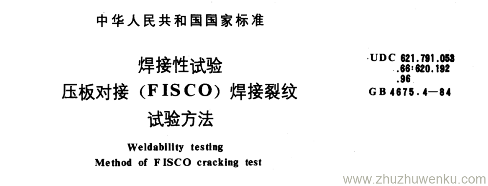 GB/T 4675.4-1984 pdf下载 焊接性试验 压板对接(FISC0)焊接裂纹 试验方法