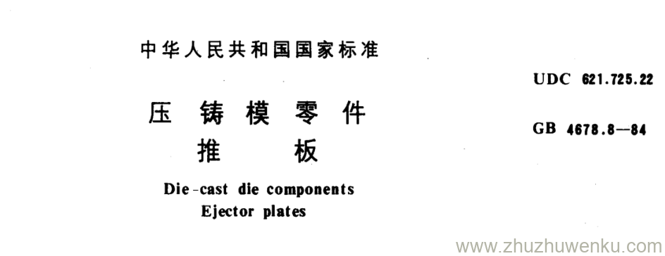 GB/T 4678.8-1984 pdf下载 压 铸 模 零 件 推 板