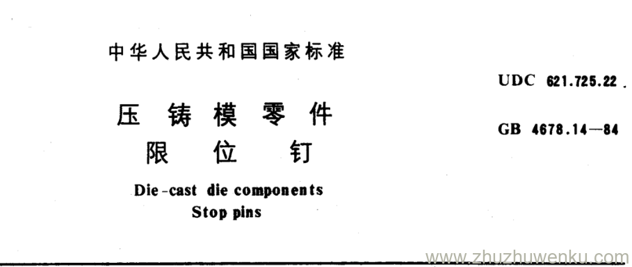 GB/T 4678.14-1984 pdf下载 压 铸 模 零 件 限 位 钉