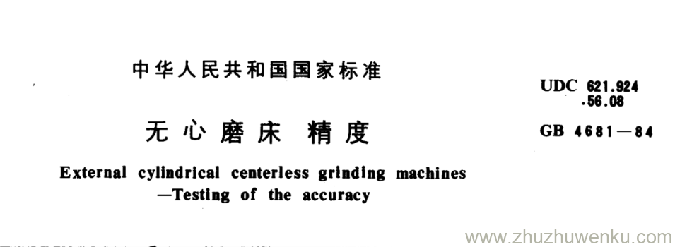 GB/T 4681-1984 pdf下载 无心磨床精度