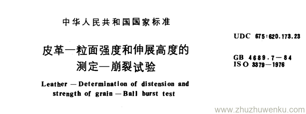 GB/T 4689.7-1984 pdf下载 皮革一粒面强度和伸展高度的 测定一崩裂试验