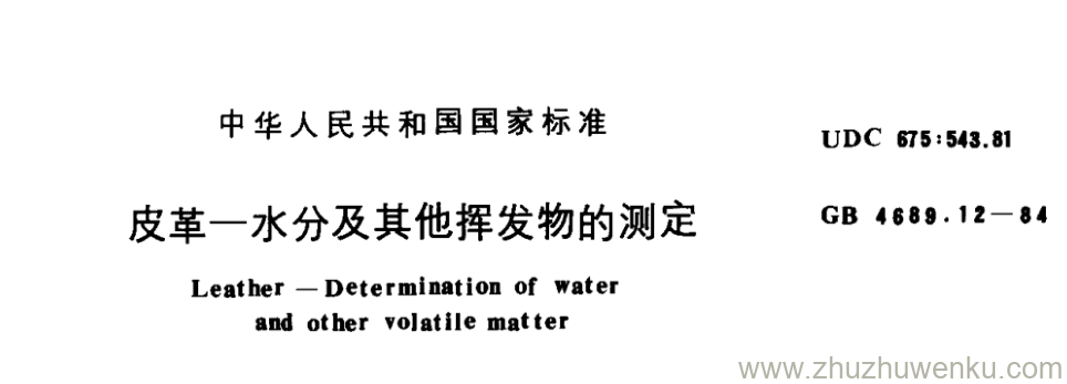 GB/T 4689.12-1984 pdf下载 皮革--水分及其他挥发物的测定