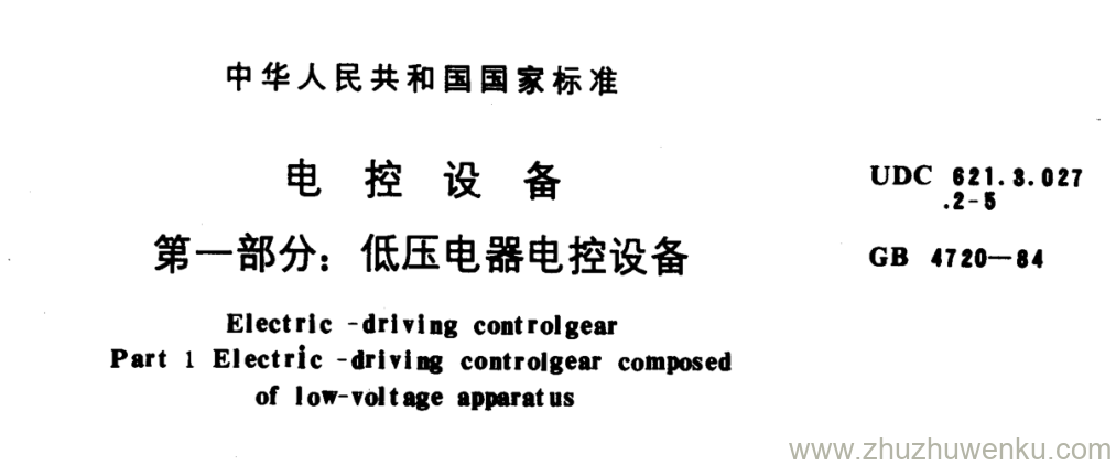 GB/T 4720-1984 pdf下载 电 控 设 备 第一部分:低压电器电控设备