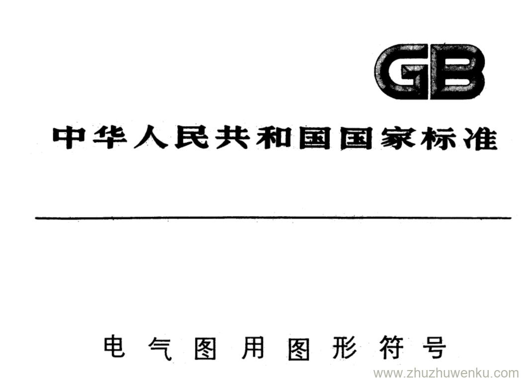 GB/T 4728.2-1984 pdf下载 电气图用图形符号