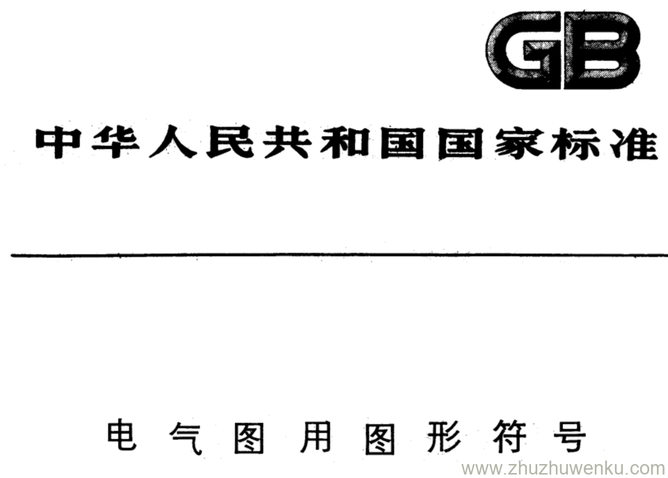 GB/T 4728.7-1984 pdf下载 电气图用图形符号