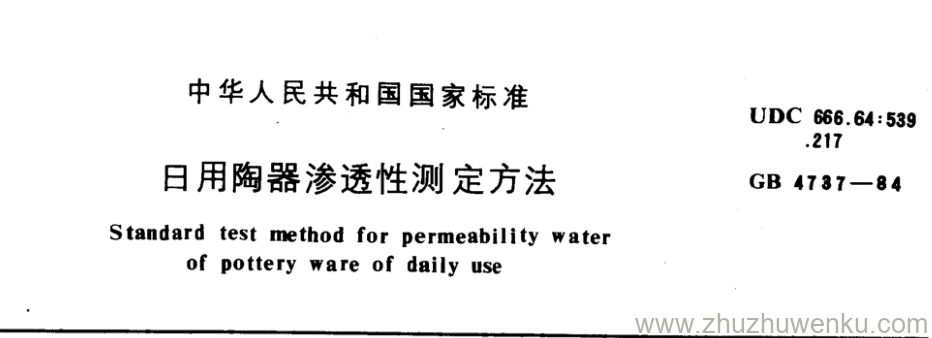 GB/T 4737-1984 pdf下载 日用陶器渗透性测定方法