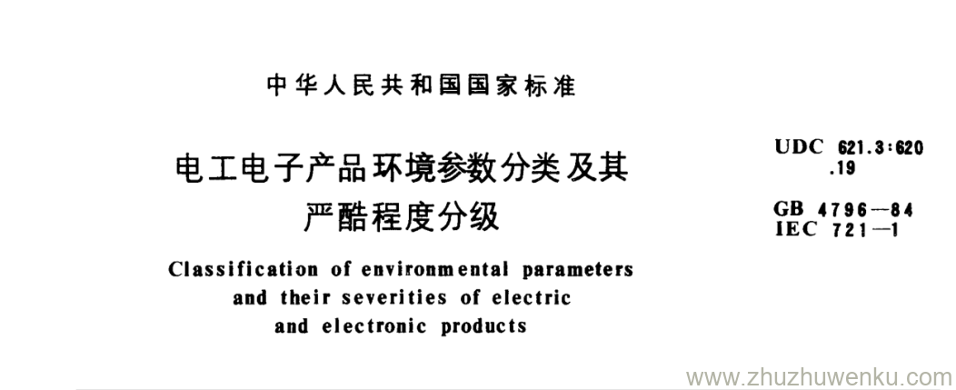 GB/T 4796-1984 pdf下载 电工电子产品环境参数分类及其 严酷程度分级