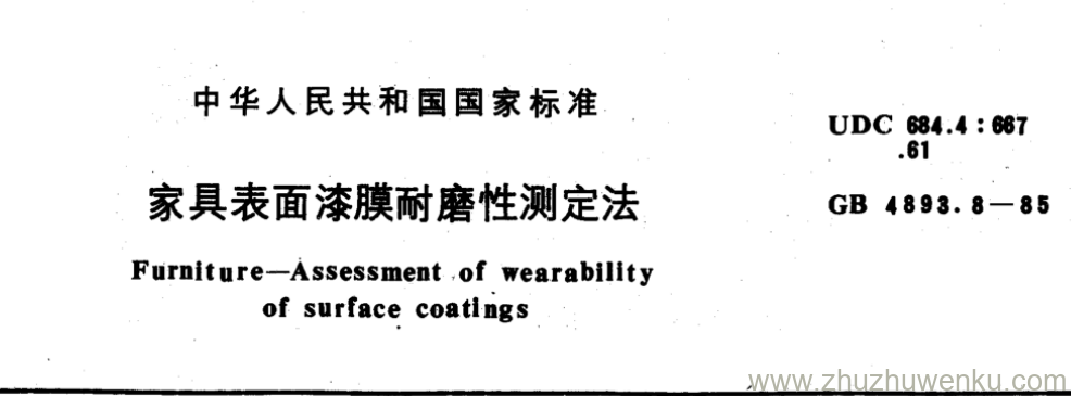 GB/T 4893.8-1985 pdf下载 家具表面漆膜耐磨性测定法 