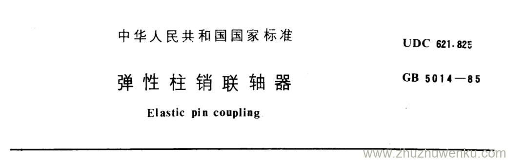 GB/T 5014-1985 pdf下载 弹性柱销联轴器