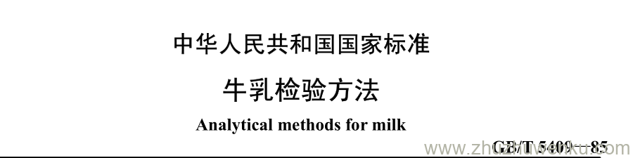 GB/T 5409-1985 pdf下载 牛乳检验方法