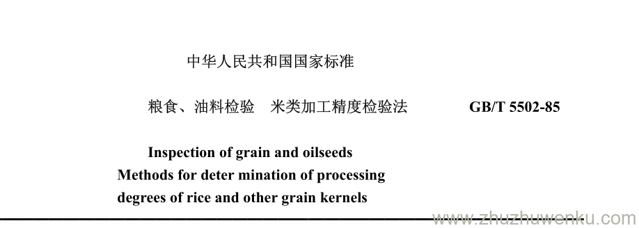 GB/T 5502-1985 pdf下载 粮食、 油料检验 米类加工精度检验法 