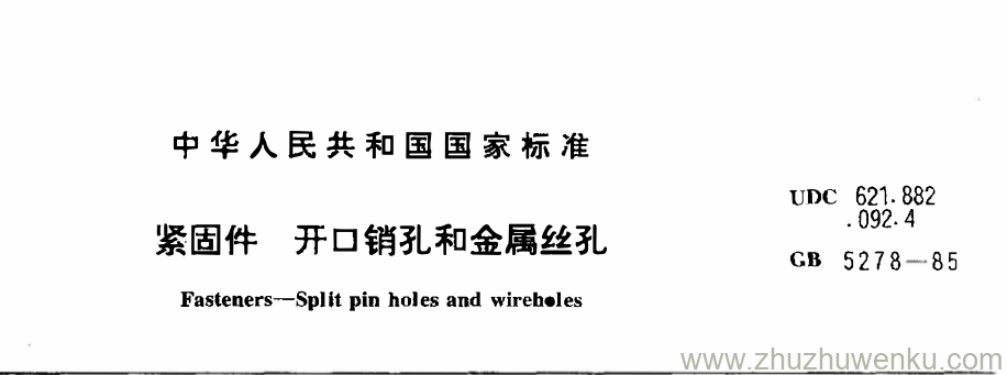 GB/T 55278-1985 pdf下载 紧固件 开口销孔和金属丝孔