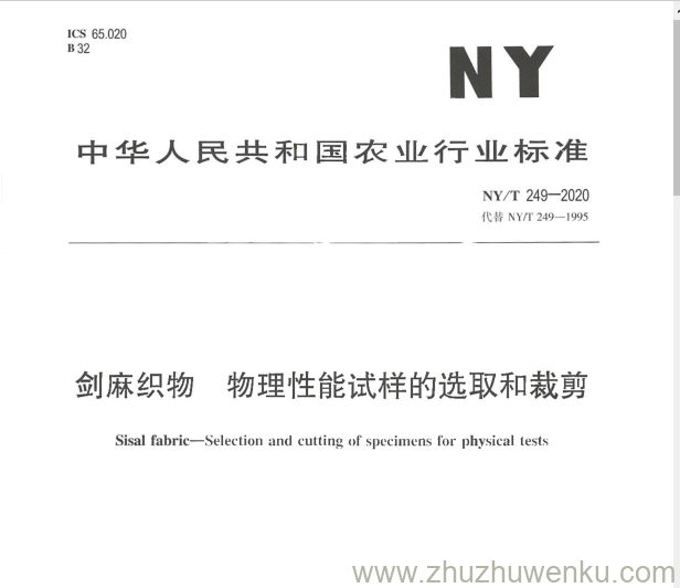 NY/T 249-2020 pdf下载 剑麻织物物理性能试样的选取和裁剪