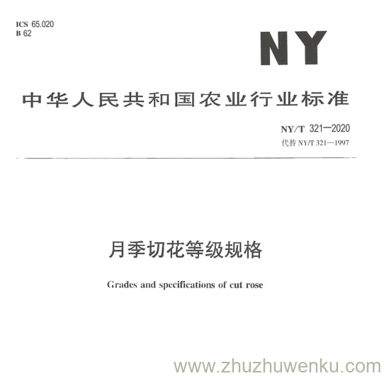 NY/T 321-2020 pdf下载 月季切花等级规格