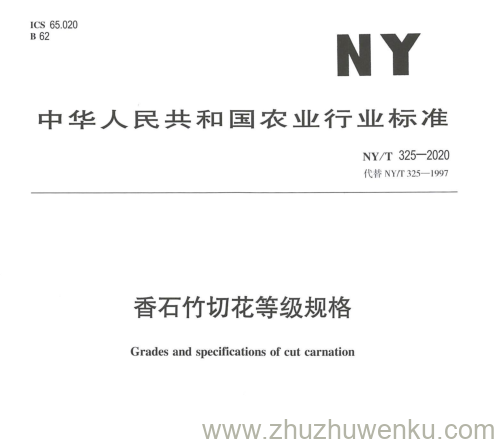 NY/T 325-2020 pdf下载 香石竹切花等级规格