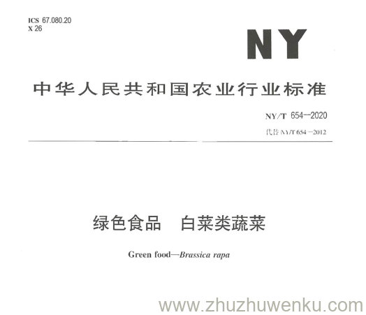 NY/T 654-2020 pdf下载 绿色食品. 白菜类蔬菜