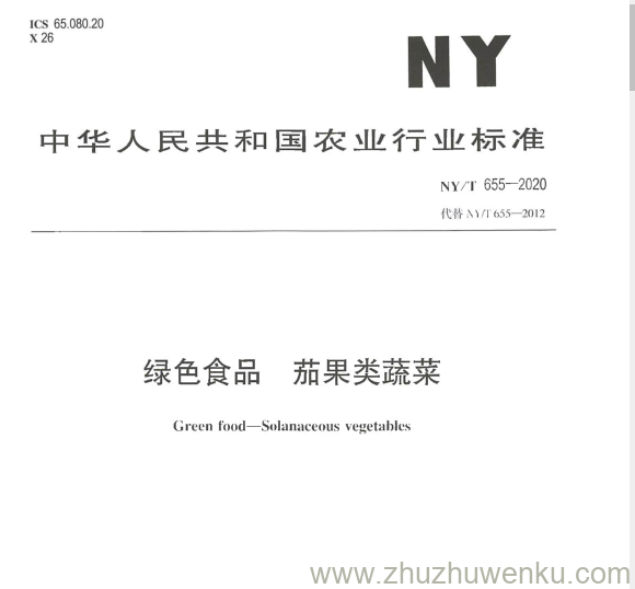 NY/T 655-2020 pdf下载 绿色食品 茄果类蔬菜