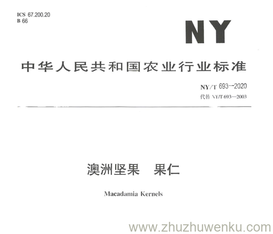 NY/T 693-2020 pdf下载 澳洲坚果果仁