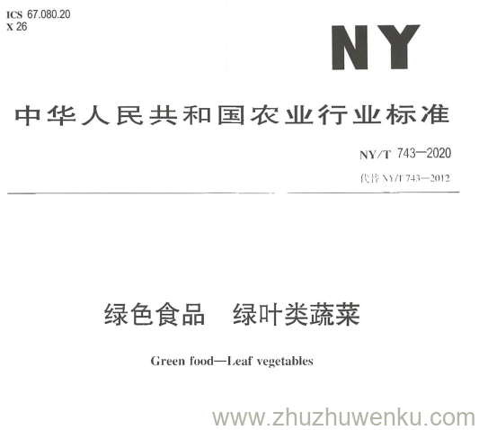 NY/T 743-2020 pdf下载 绿色食品 绿叶类蔬菜