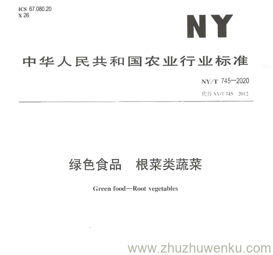 NY/T 745-2020 pdf下载 绿色食品 根菜类蔬菜