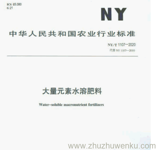 NY/T 1107-2020 pdf下载 大量元素水溶肥料