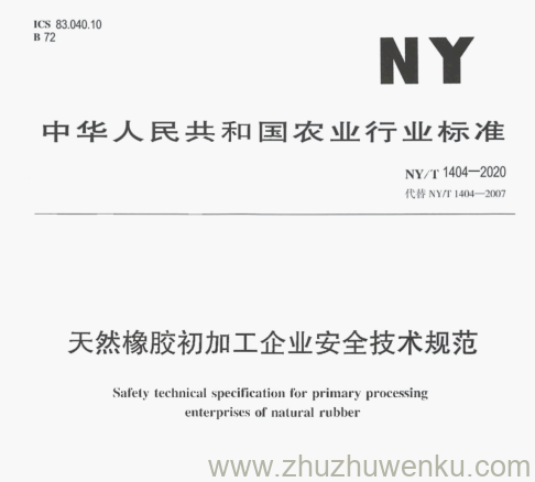 NY/T 1404-2020 pdf下载 天然橡胶初加工企业安全技术规范