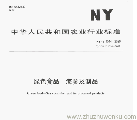 NY/T 1514-2020 pdf下载 绿色食品 海参及制品