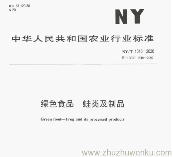 NY/T 1516-2020 pdf下载 绿色食品蛙类及 制品