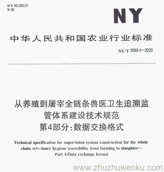 NY/T 3599.4-2020 pdf下载 从养殖到屠宰全链条兽医卫生追溯监 管体系建设技术规范 第4部分:数据交换格式