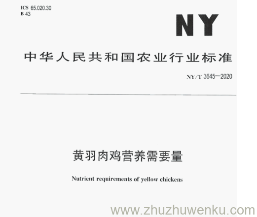 NY/T 3645-2020 pdf下载 黄羽肉鸡营养需要量